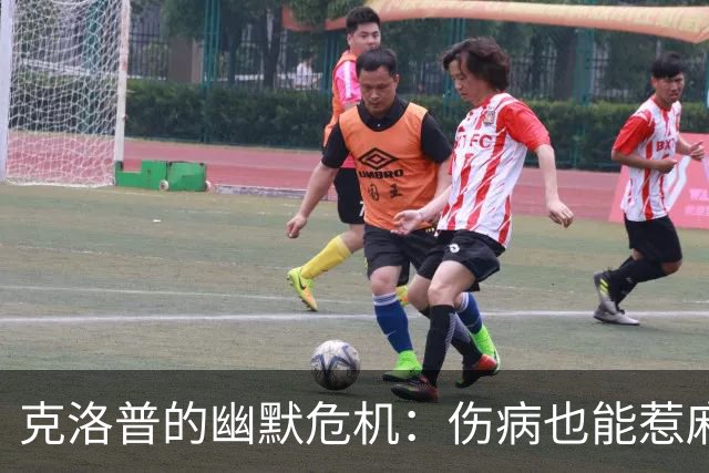 克洛普的幽默危机：伤病也能惹麻烦