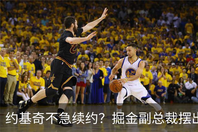 约基奇不急续约？掘金副总裁摆出佛系态度！